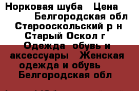 Норковая шуба › Цена ­ 48 000 - Белгородская обл., Старооскольский р-н, Старый Оскол г. Одежда, обувь и аксессуары » Женская одежда и обувь   . Белгородская обл.